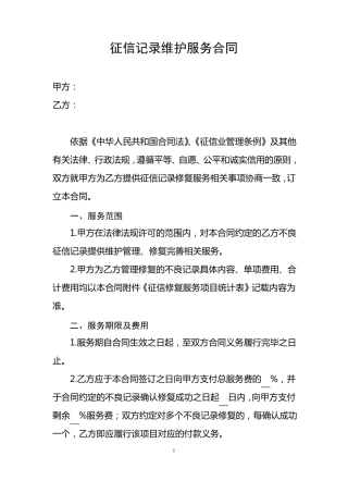 征信记录维护服务合同