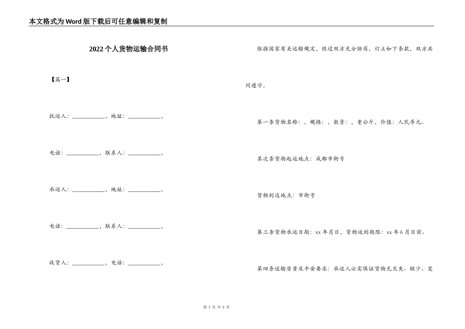 2022个人货物运输合同书_第1页