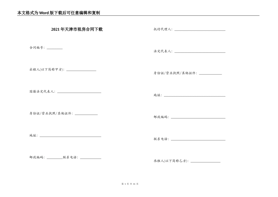 2021年天津市租房合同下载_第1页
