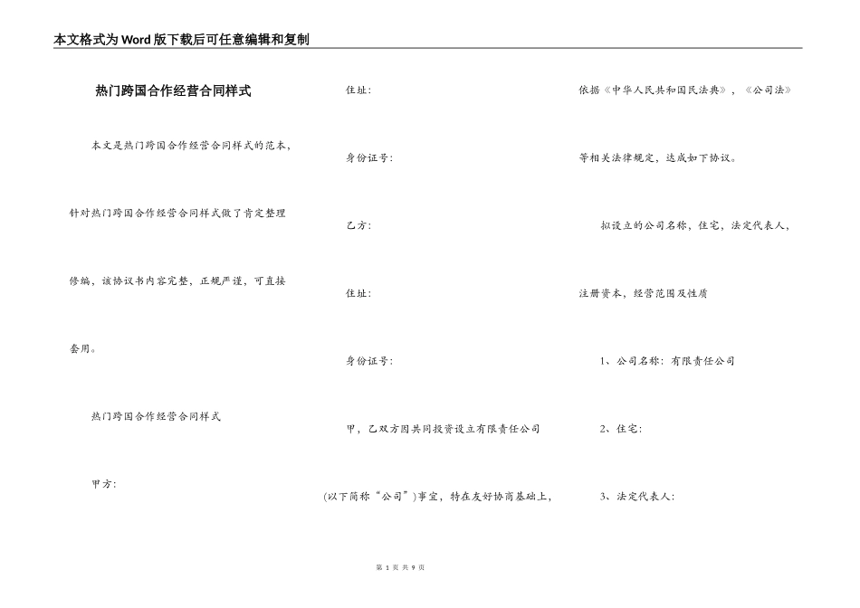 热门跨国合作经营合同样式_第1页