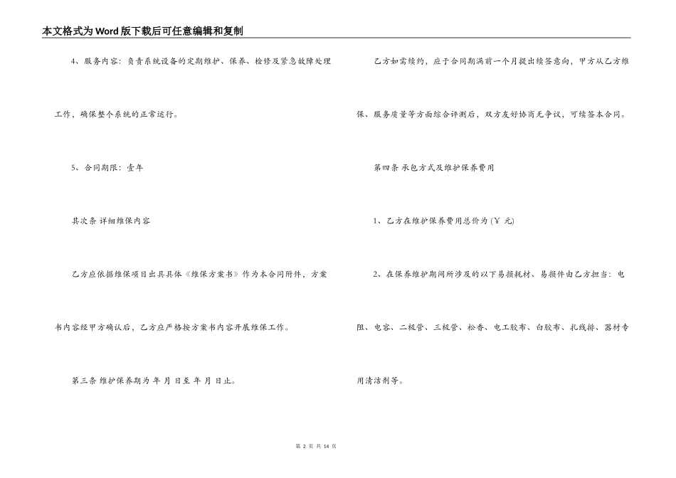 弱电维保合同范本_第2页