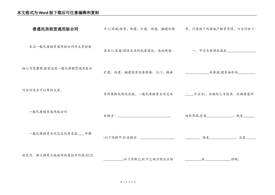 普通民房租赁通用版合同_第1页