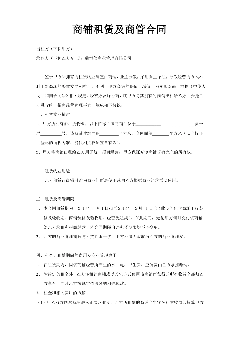 商铺租赁及商管合同_第1页
