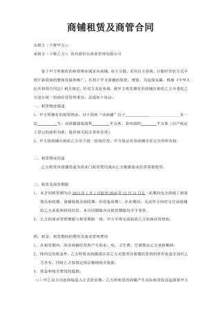 商铺租赁及商管合同