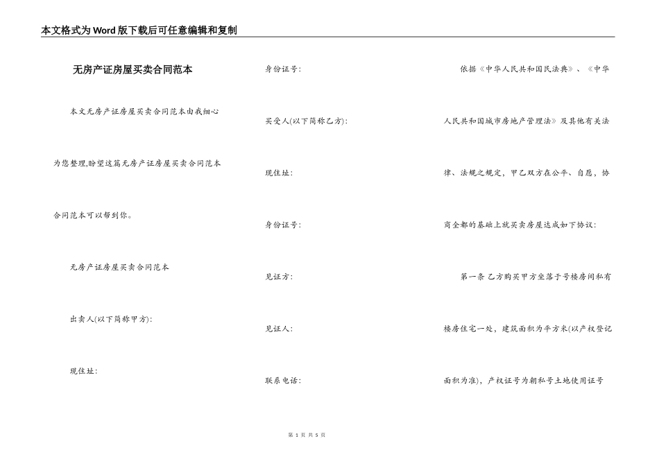 无房产证房屋买卖合同范本_第1页