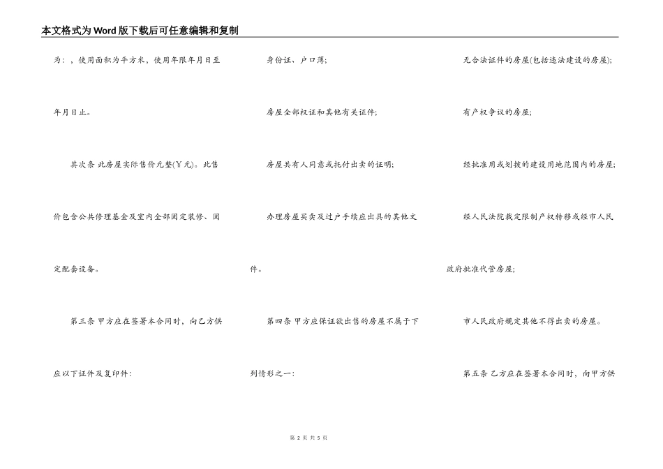 无房产证房屋买卖合同范本_第2页