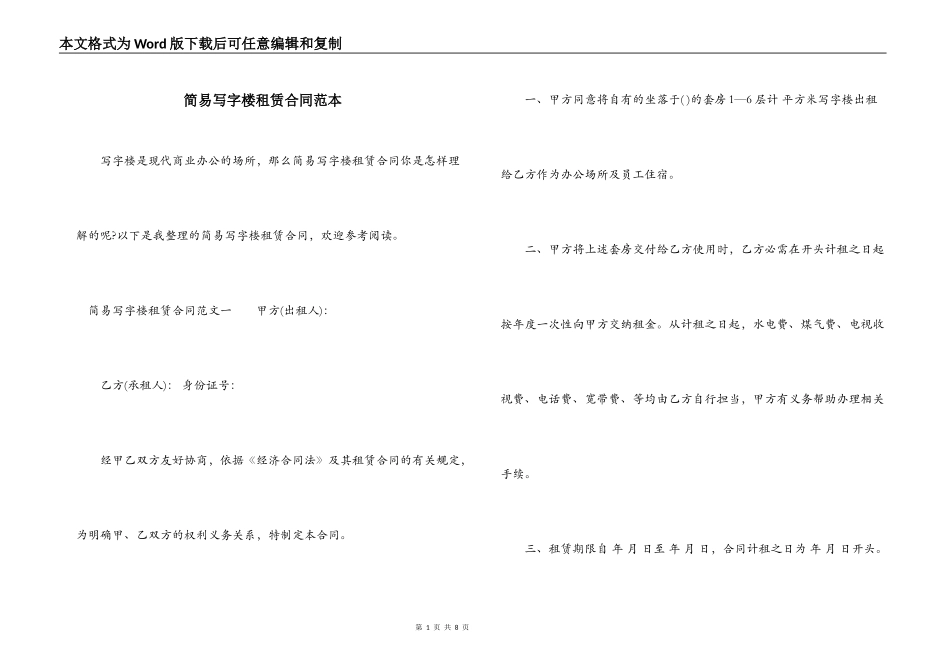 简易写字楼租赁合同范本_第1页