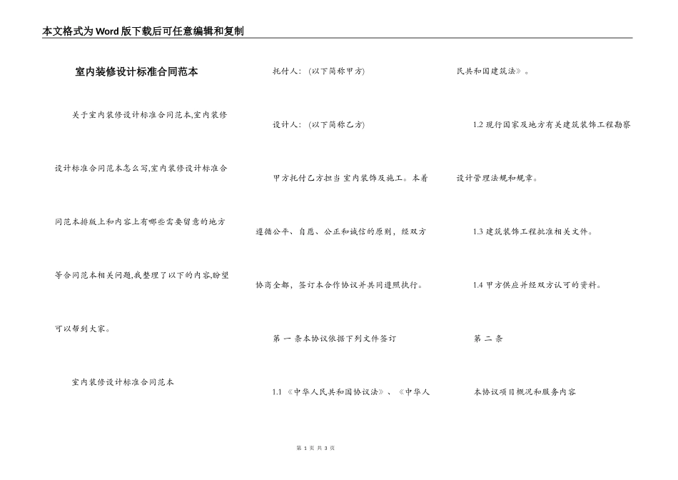 室内装修设计标准合同范本_第1页