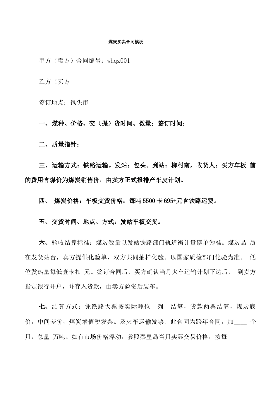 煤炭买卖合同模板_第1页