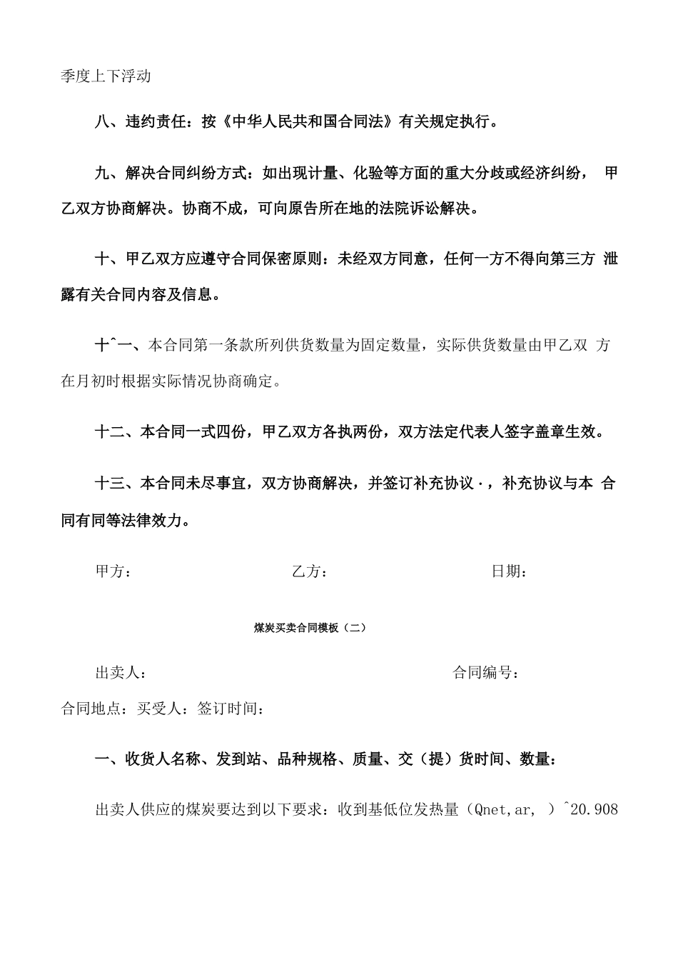 煤炭买卖合同模板_第2页