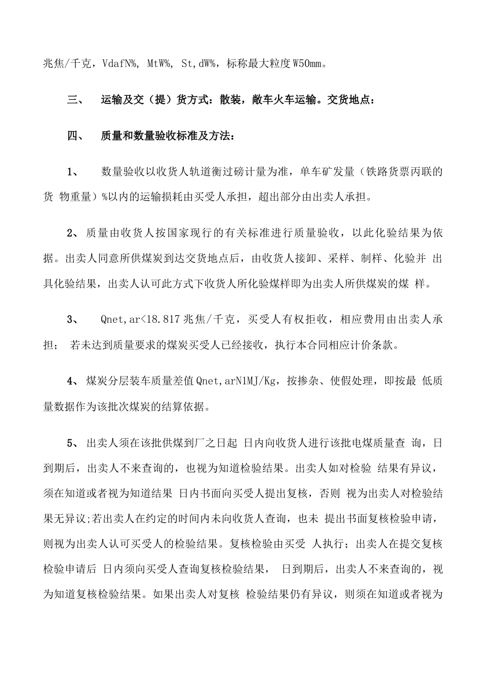 煤炭买卖合同模板_第3页