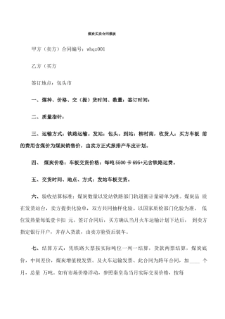 煤炭买卖合同模板