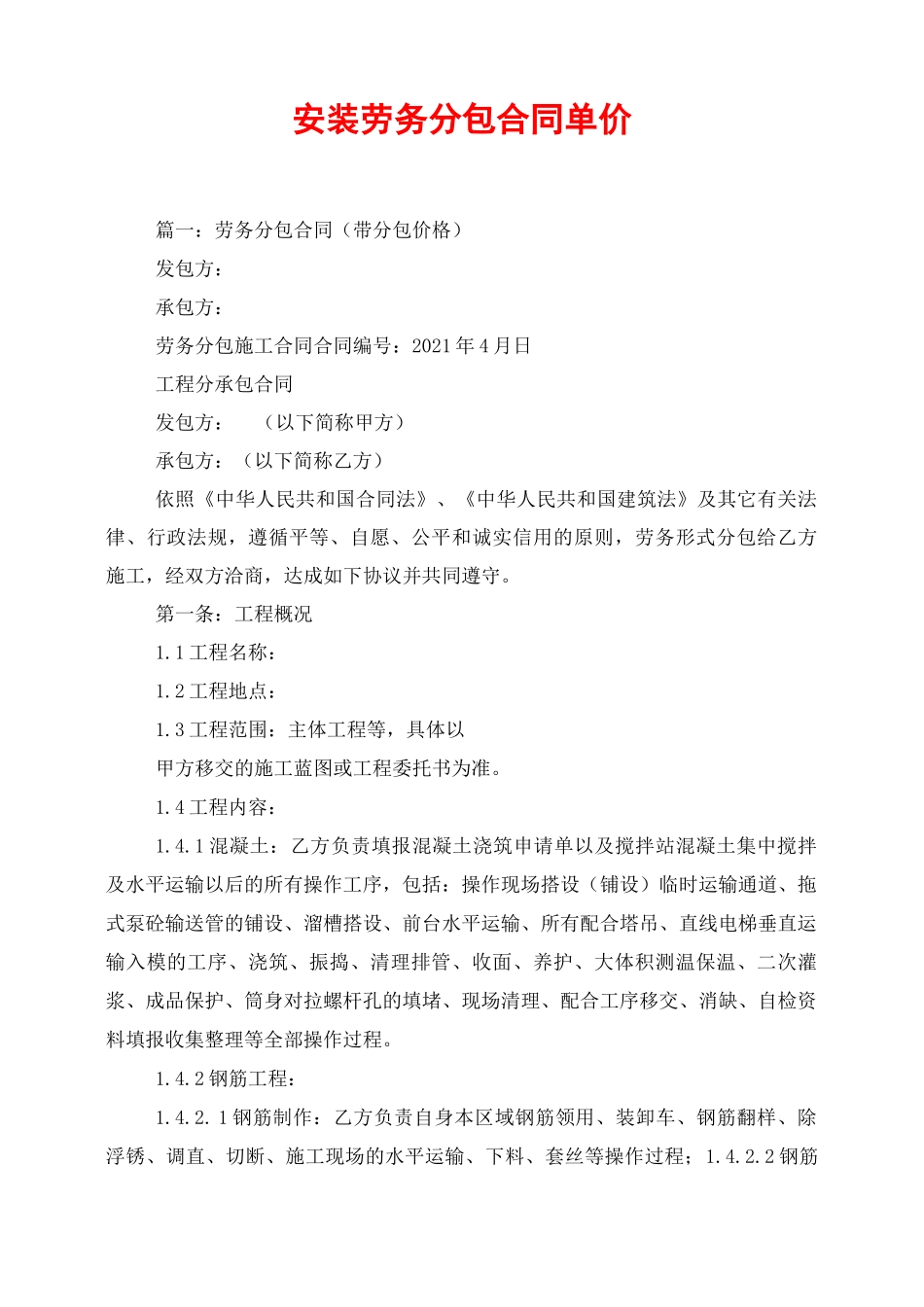 安装劳务分包合同单价_第1页