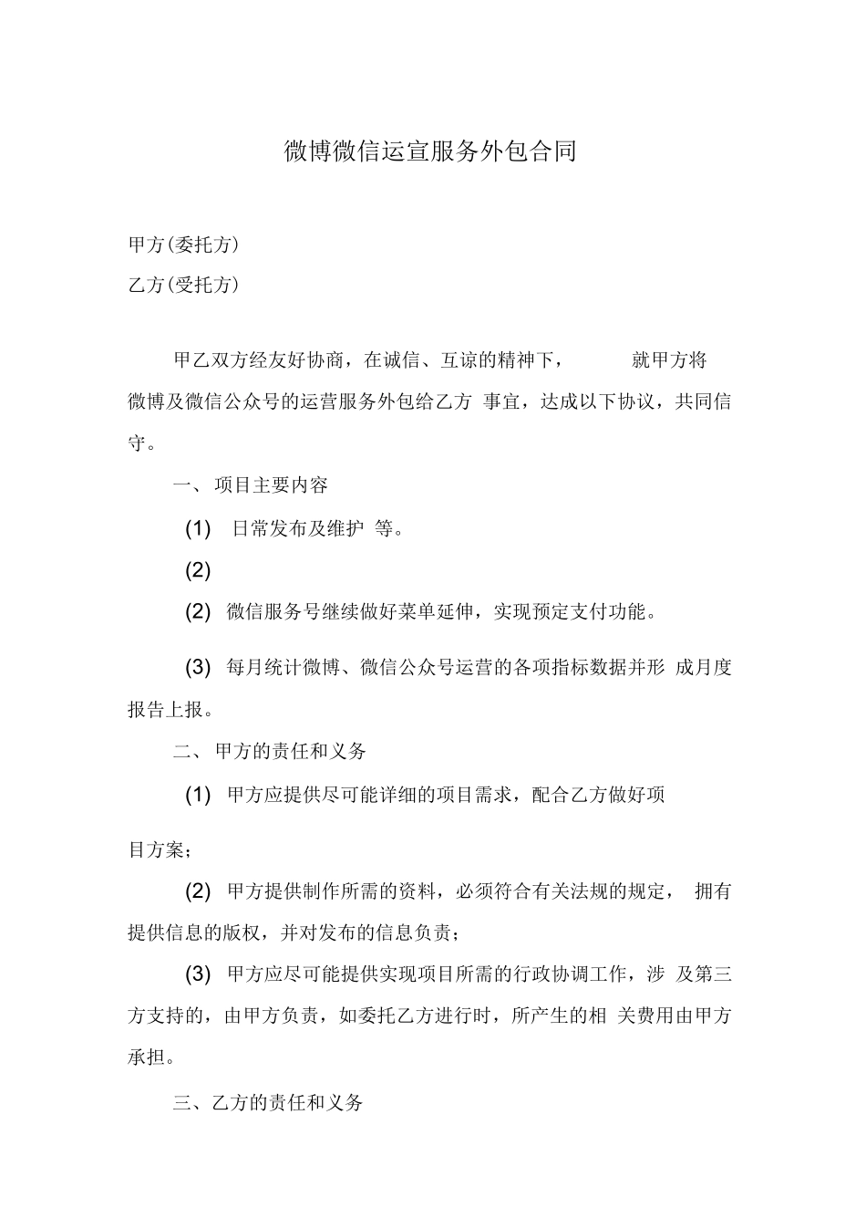 微博微信运营服务外包合同_第1页