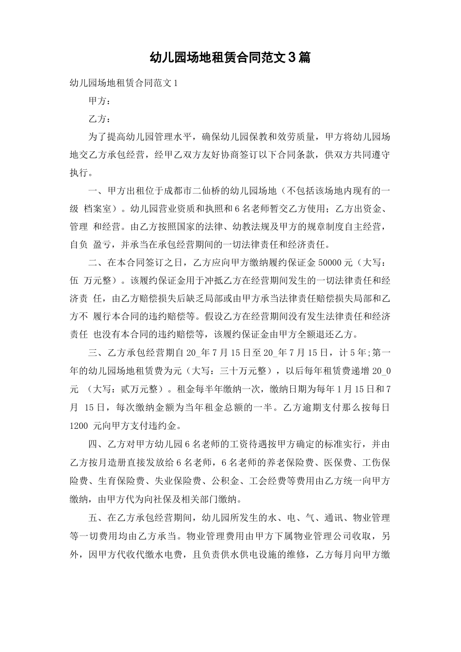幼儿园场地租赁合同范文3篇_第1页