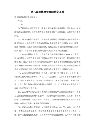 幼儿园场地租赁合同范文3篇