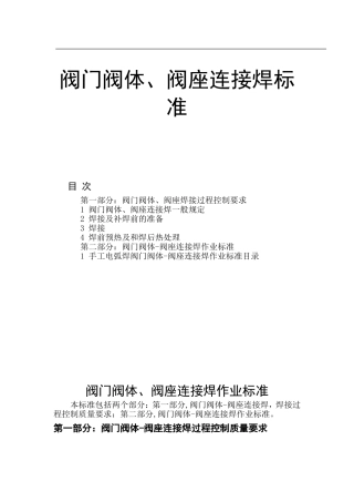 阀门阀体、阀座连接焊标准资料梳理汇总