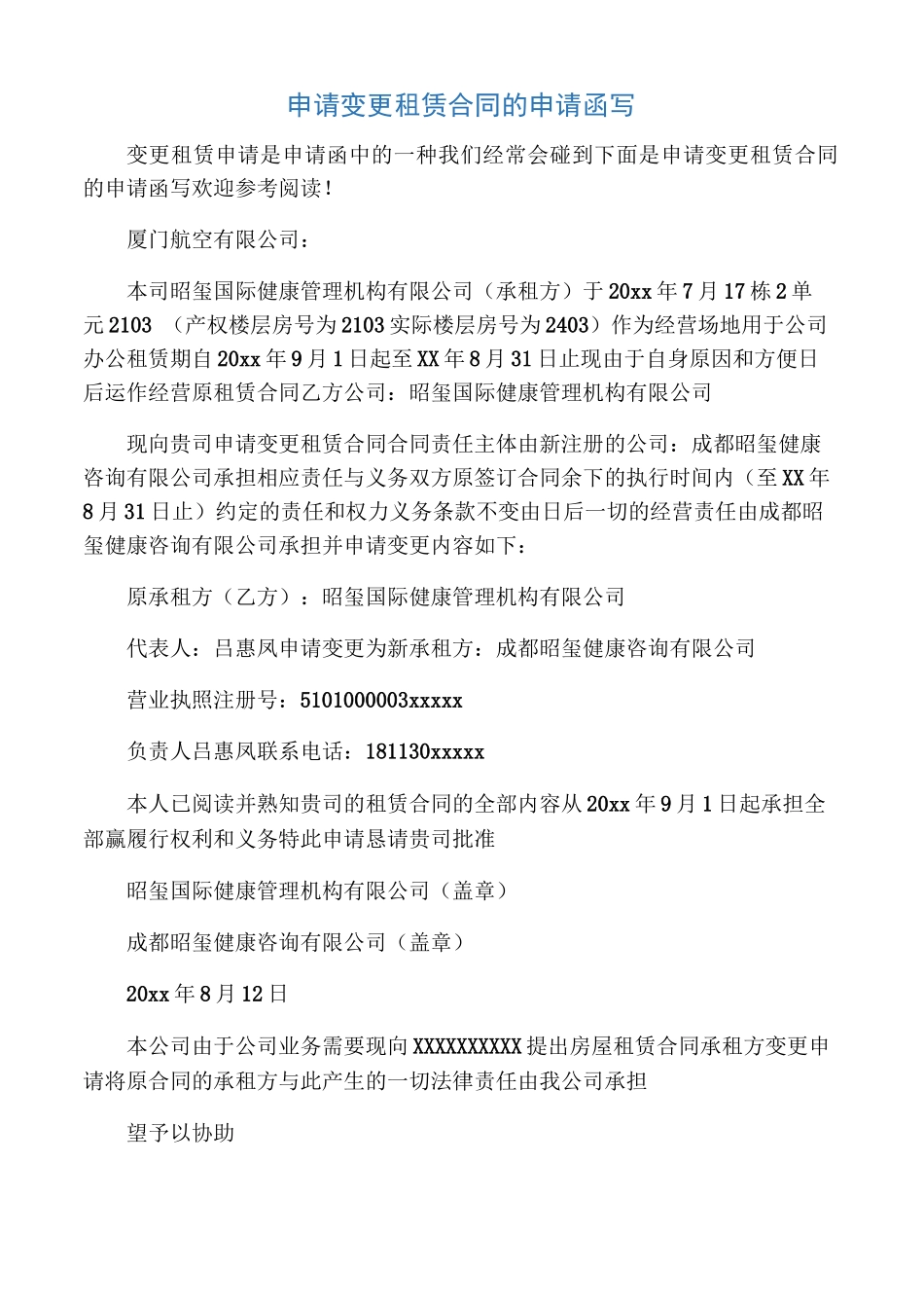 申请变更租赁合同的申请函写_第1页