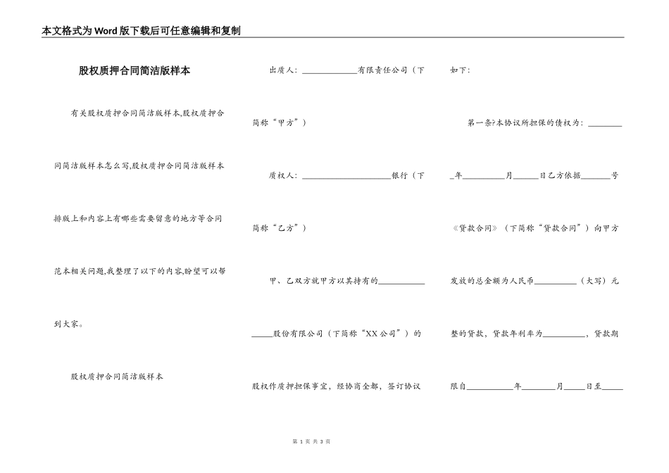 股权质押合同简洁版样本_第1页