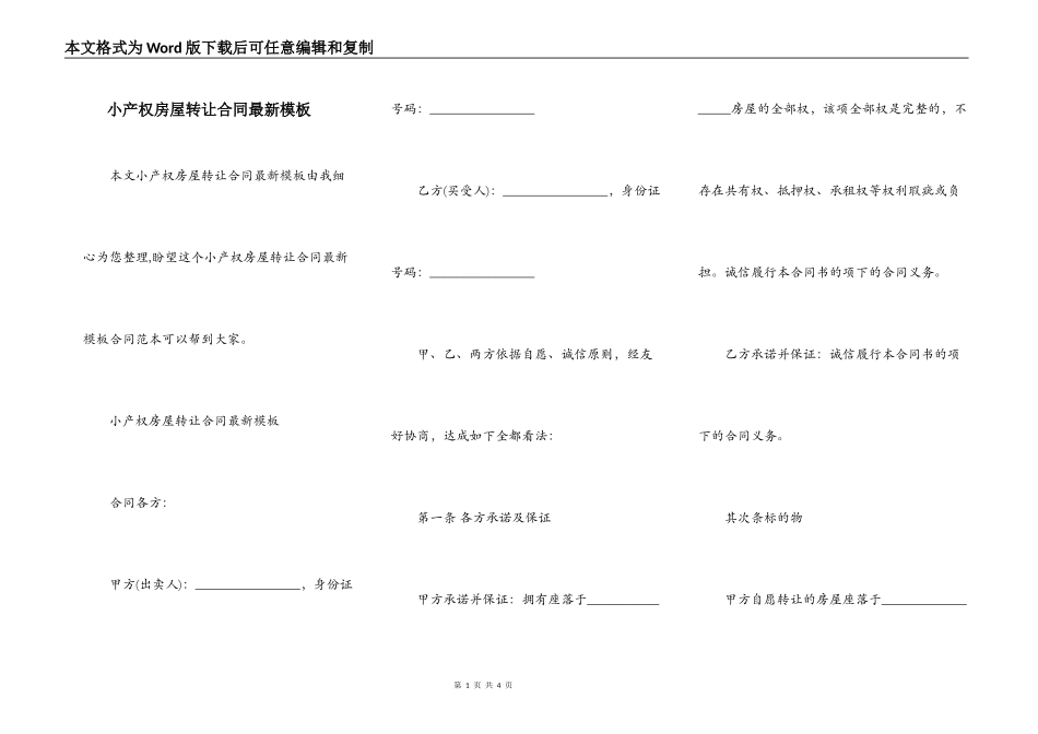小产权房屋转让合同最新模板_第1页