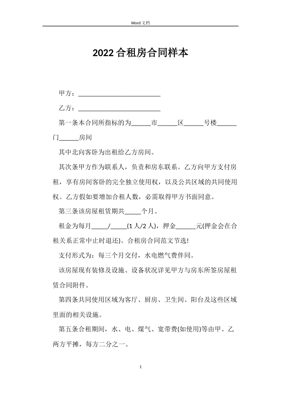 2022合租房合同样本_第1页