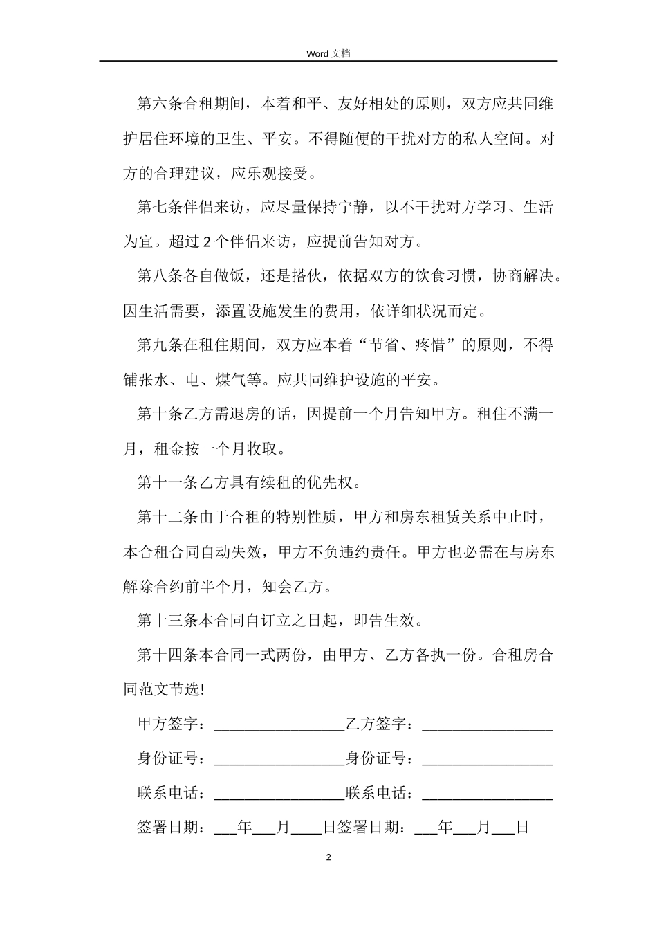 2022合租房合同样本_第2页