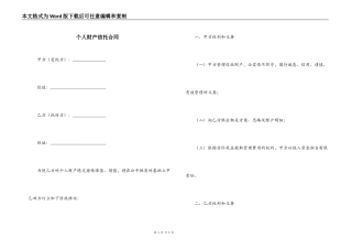 个人财产信托合同
