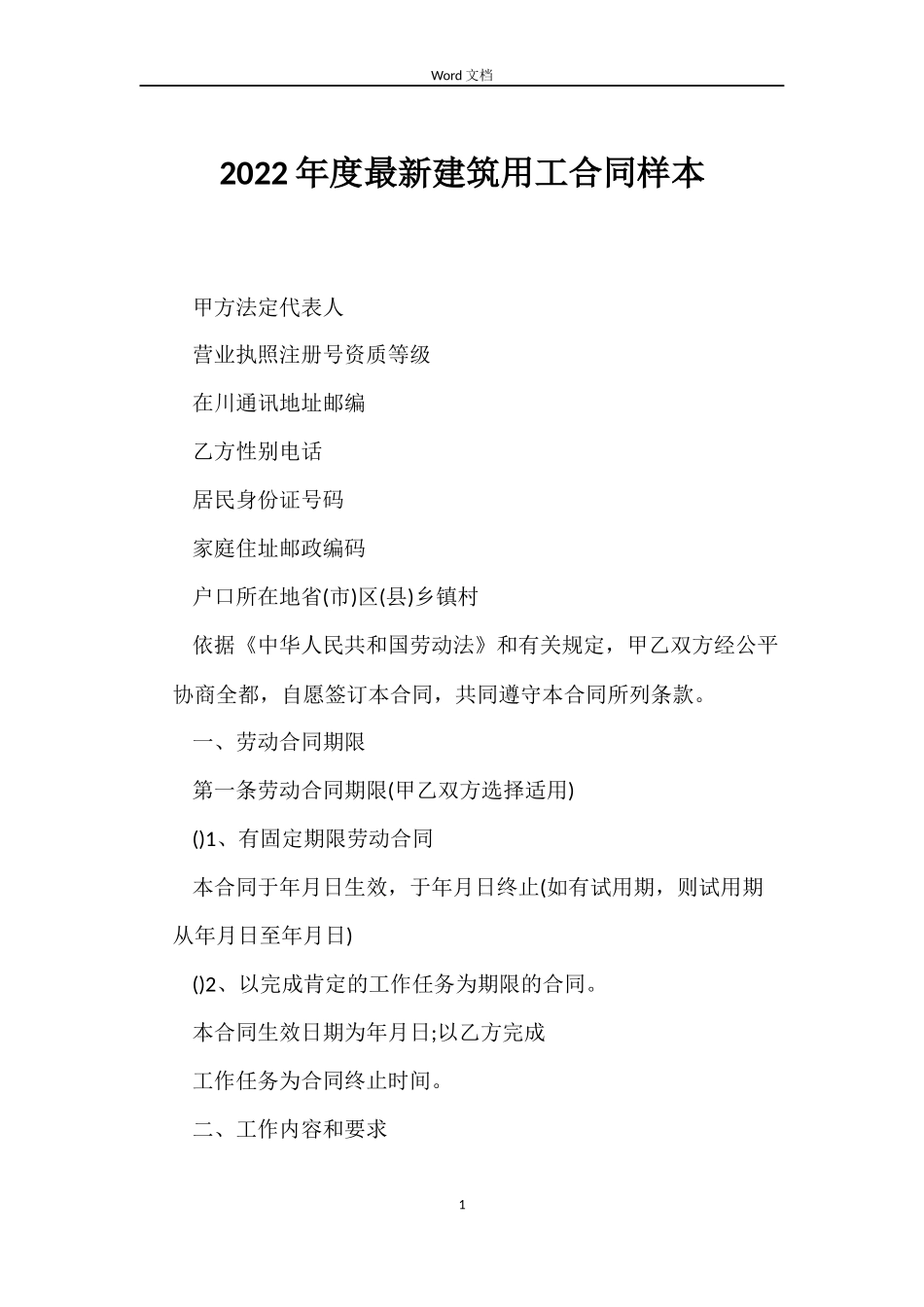 2022年度最新建筑用工合同样本_第1页