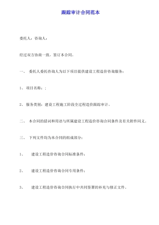 跟踪审计合同范本x