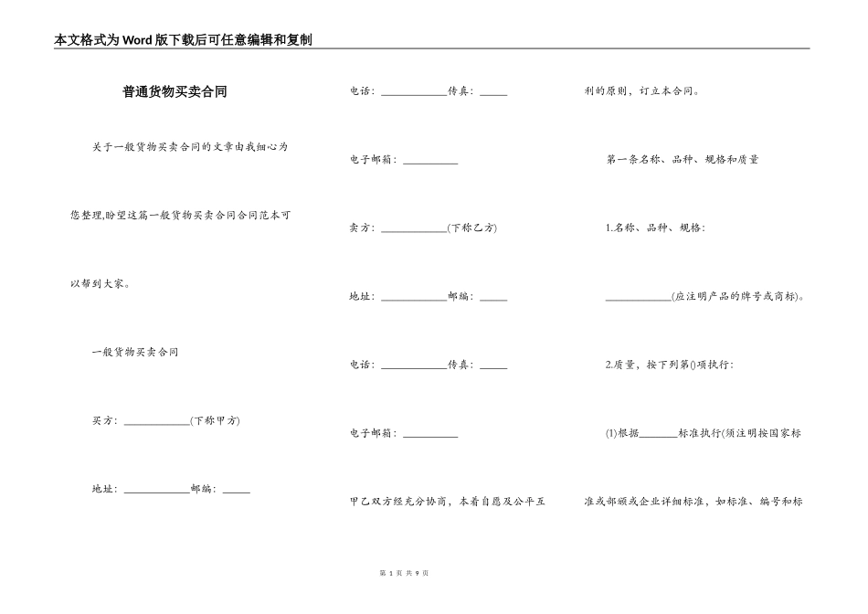 普通货物买卖合同_第1页