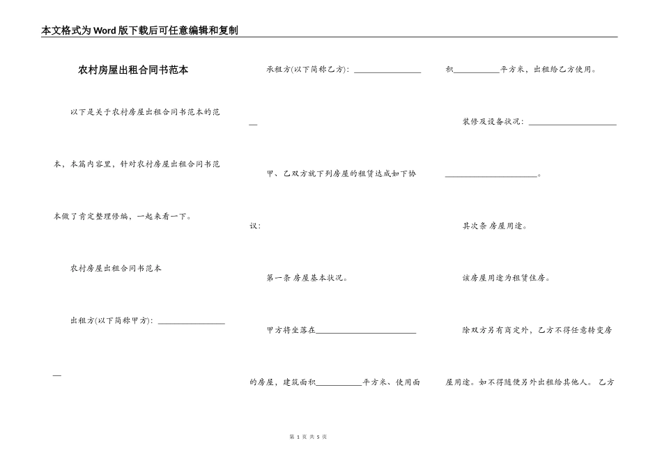 农村房屋出租合同书范本_第1页