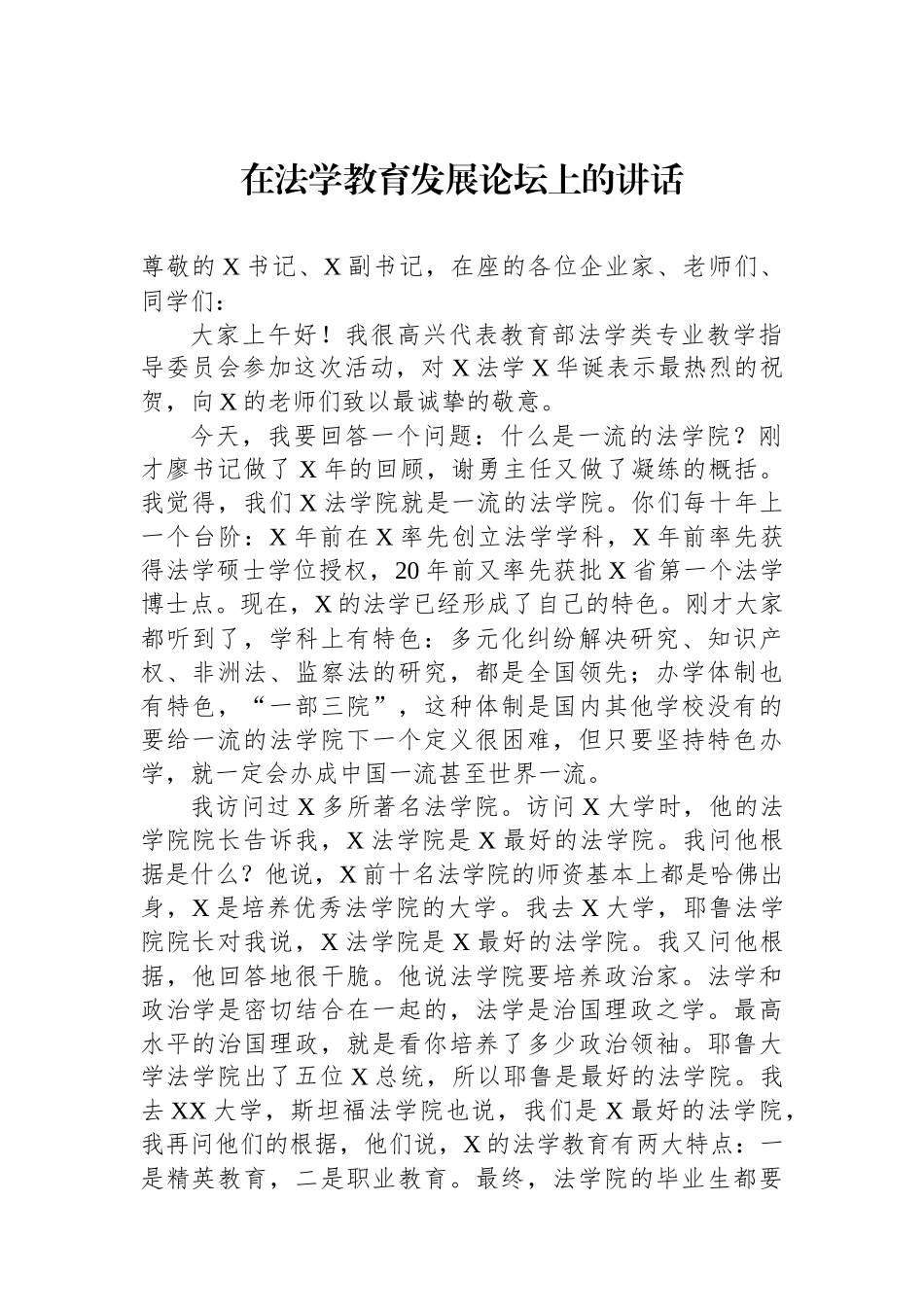 在法学教育发展论坛上的讲话_第1页