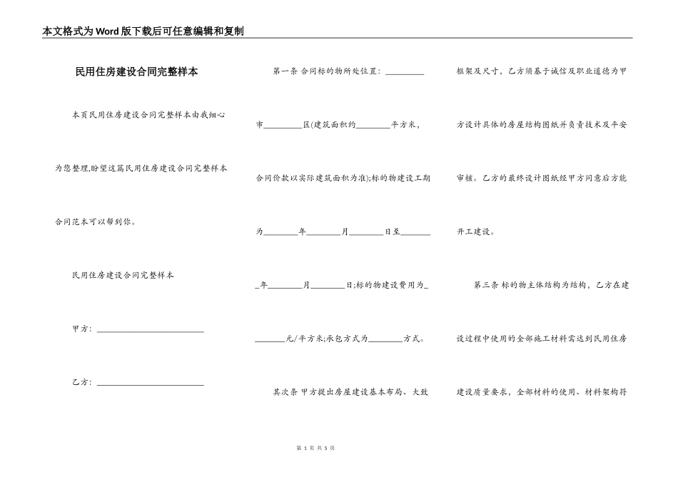 民用住房建设合同完整样本_第1页