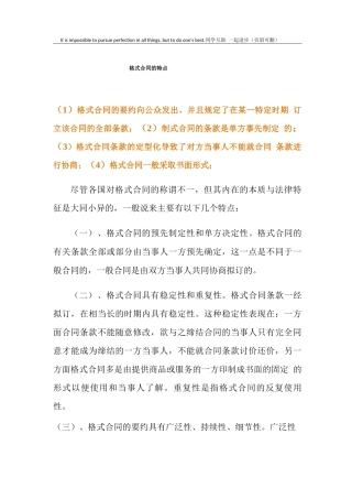 格式合同的特点