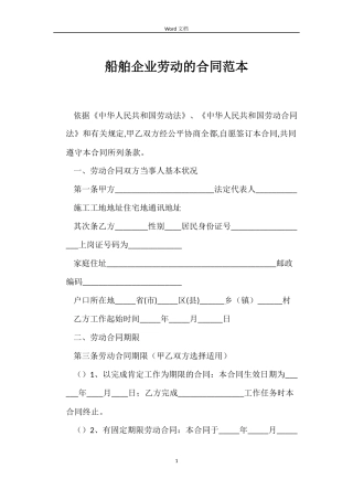 船舶企业劳动的合同