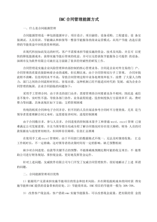 EMC合同管理能源方式