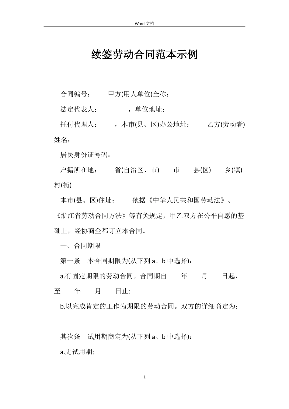 续签劳动合同范本示例_第1页