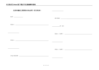 北京市建设工程劳务分包合同（官方范本）