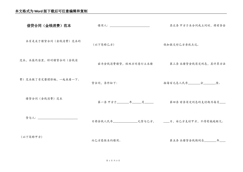 借贷合同（金钱消费）范本_第1页