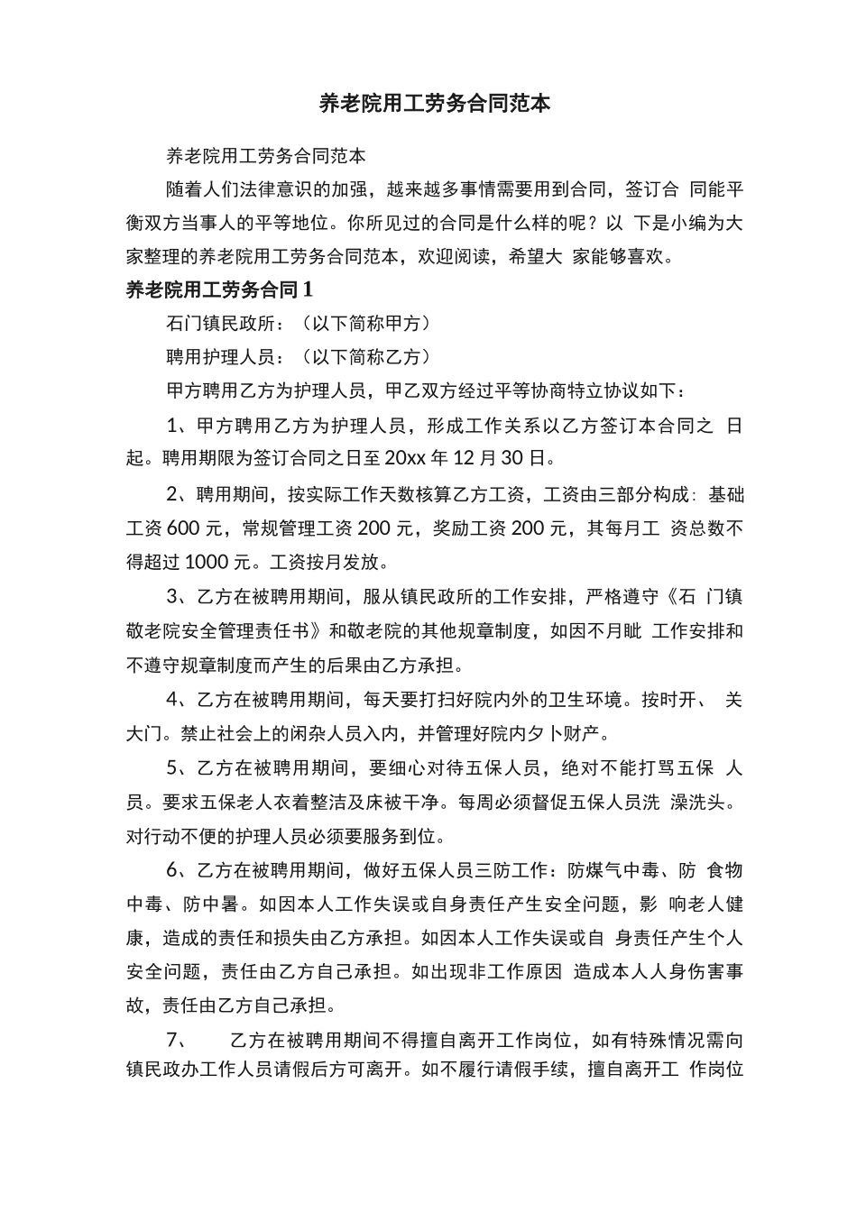 养老院用工劳务合同范本_第1页