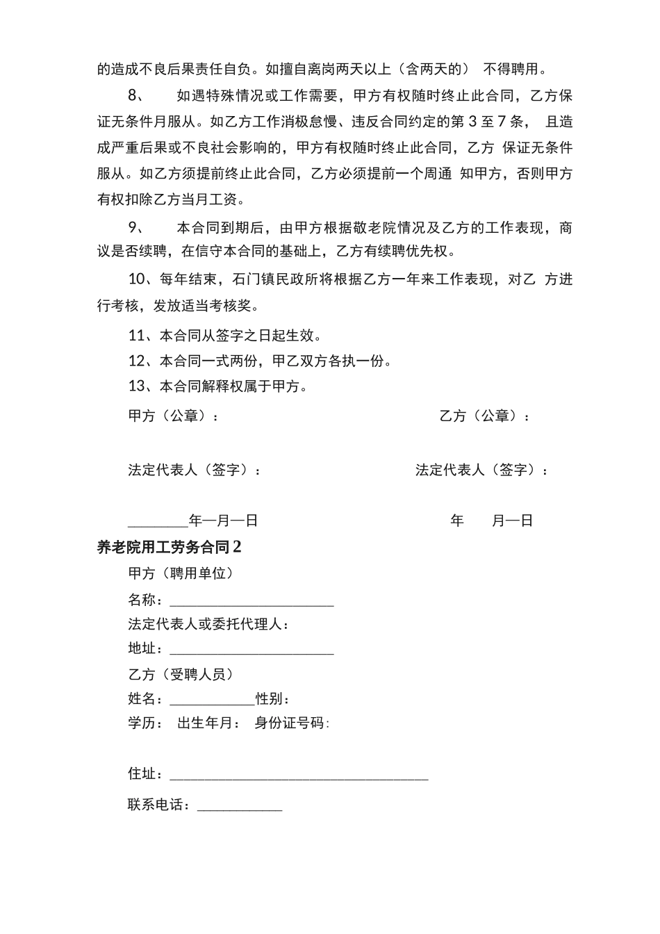 养老院用工劳务合同范本_第2页