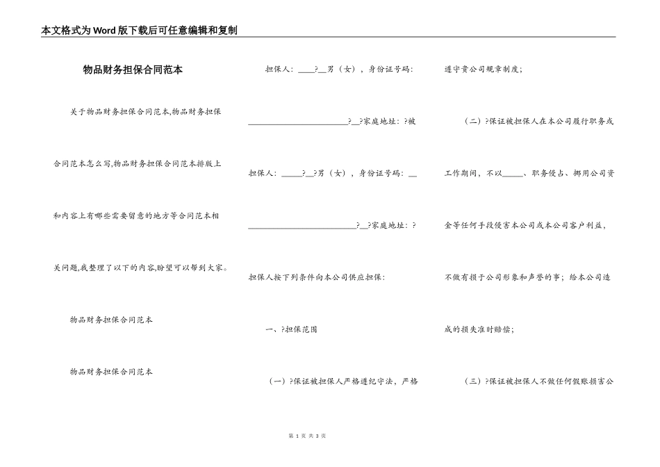物品财务担保合同范本_第1页