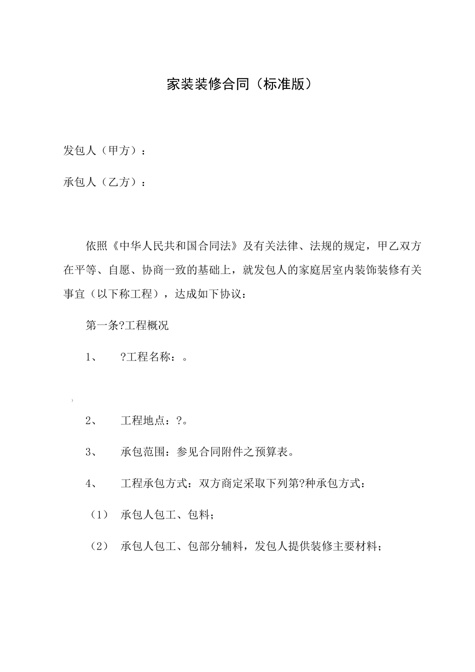 家装装修合同_第1页