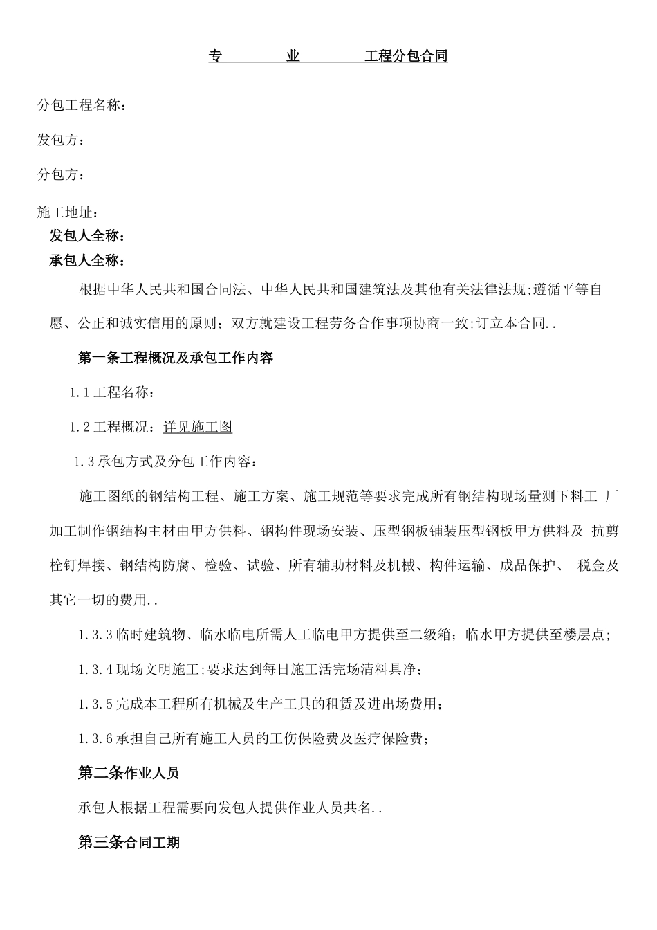 钢结构专业分包规定合同_第1页