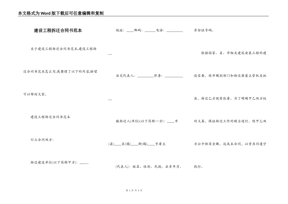 建设工程拆迁合同书范本_第1页