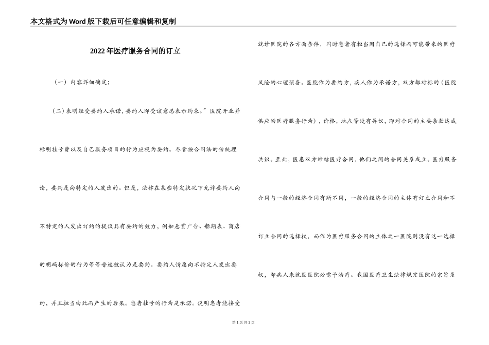 2022年医疗服务合同的订立_第1页