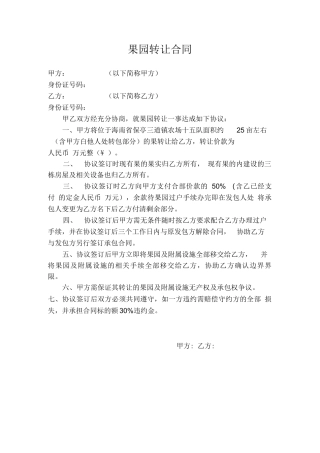 果园转让合同