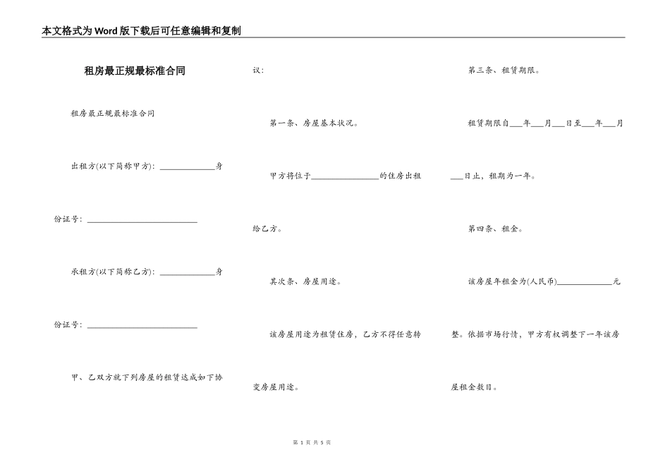 租房最正规最标准合同_第1页