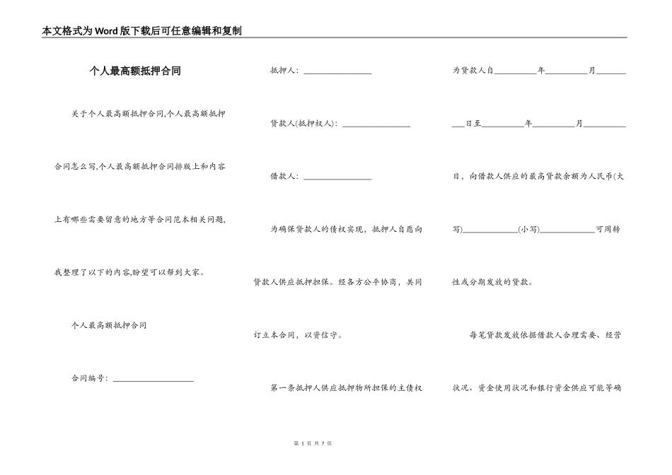 个人最高额抵押合同_第1页