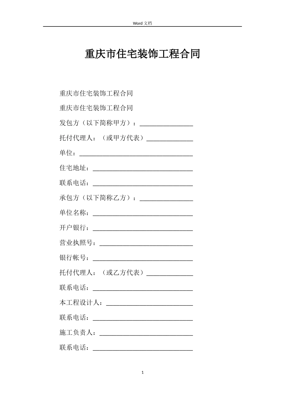 重庆市住宅装饰工程合同_第1页